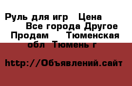 Руль для игр › Цена ­ 500-600 - Все города Другое » Продам   . Тюменская обл.,Тюмень г.